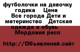 футболочки на девочку 1-2,5 годика. › Цена ­ 60 - Все города Дети и материнство » Детская одежда и обувь   . Мордовия респ.